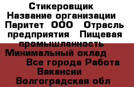 Стикеровщик › Название организации ­ Паритет, ООО › Отрасль предприятия ­ Пищевая промышленность › Минимальный оклад ­ 34 000 - Все города Работа » Вакансии   . Волгоградская обл.